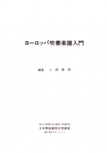 ヨーロッパ吹奏楽譜入門